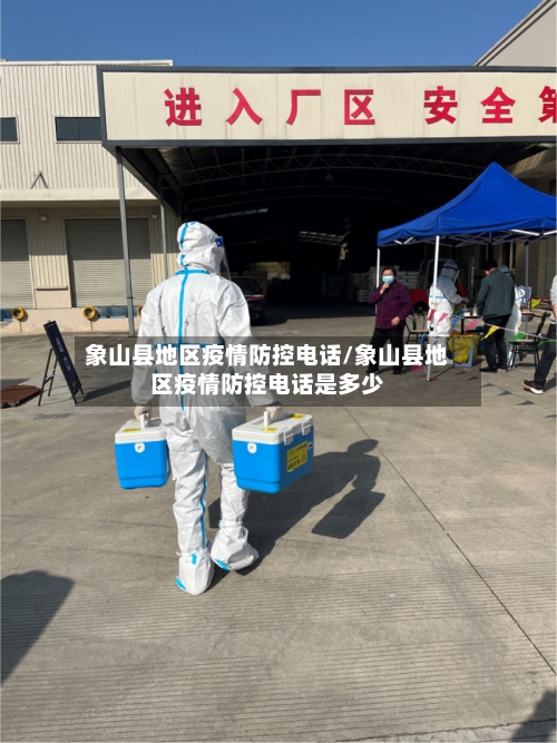 象山县地区疫情防控电话/象山县地区疫情防控电话是多少