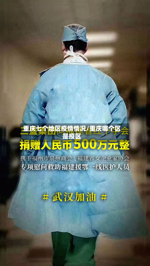 重庆七个地区疫情情况/重庆哪个区是疫区