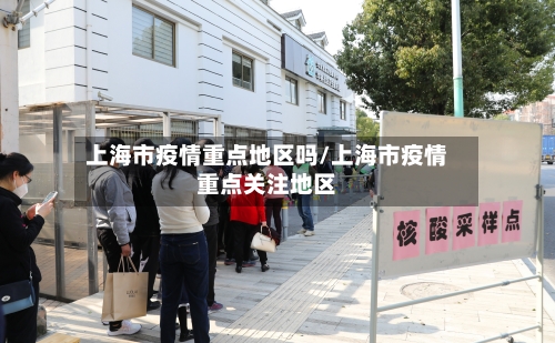 上海市疫情重点地区吗/上海市疫情重点关注地区