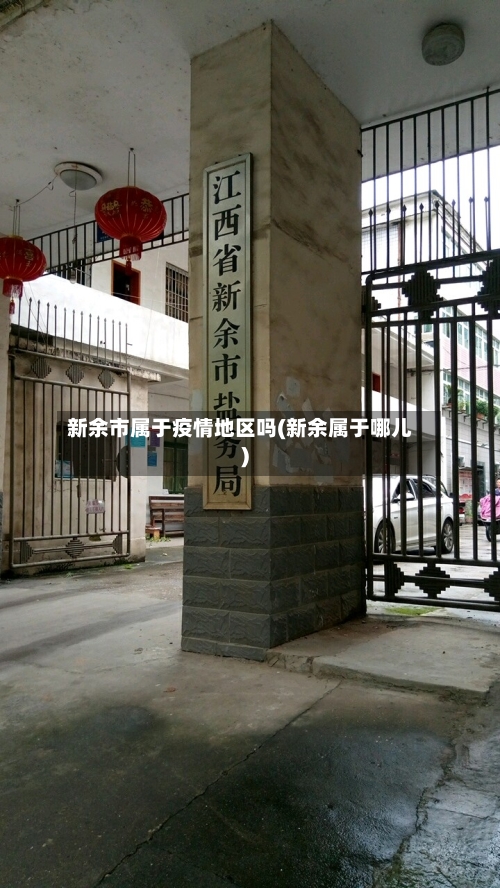 新余市属于疫情地区吗(新余属于哪儿)