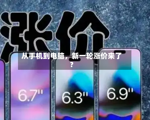 从手机到电脑，新一轮涨价来了？