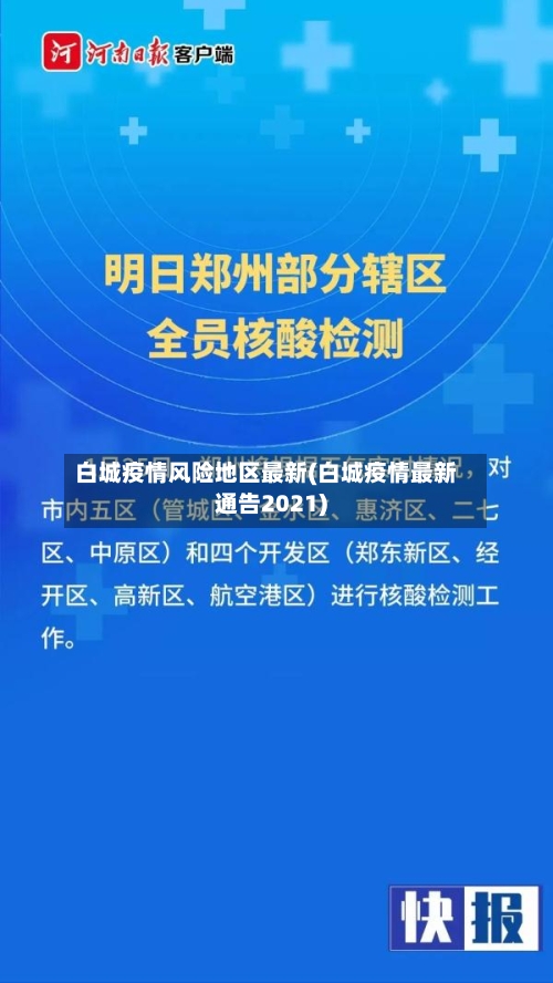 白城疫情风险地区最新(白城疫情最新通告2021)