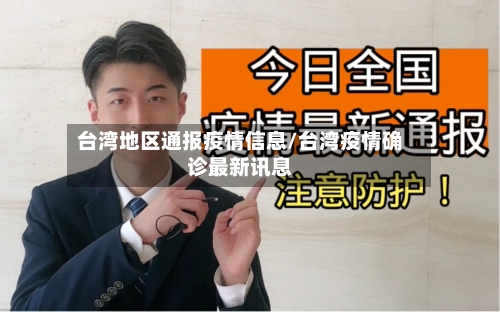 台湾地区通报疫情信息/台湾疫情确诊最新讯息
