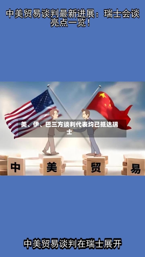 美、伊、巴三方谈判代表均已抵达瑞士