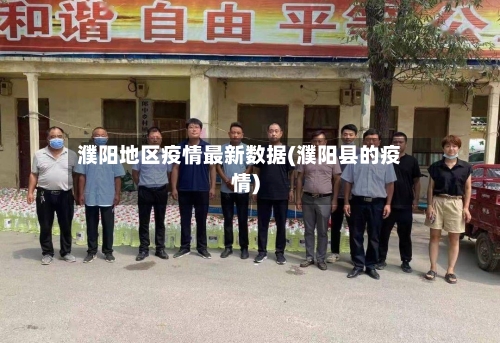 濮阳地区疫情最新数据(濮阳县的疫情)