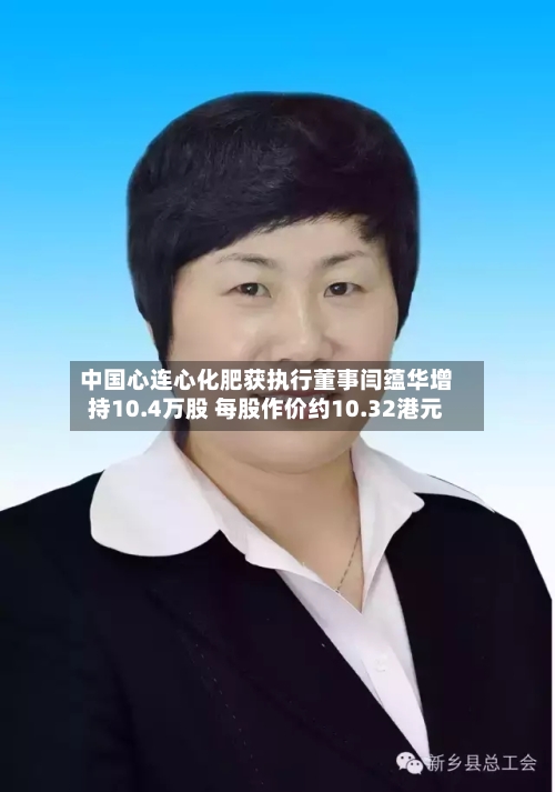 中国心连心化肥获执行董事闫蕴华增持10.4万股 每股作价约10.32港元