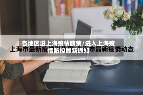 各地区进上海疫情政策/进入上海疫情防控最新通知
