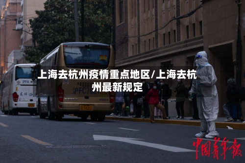 上海去杭州疫情重点地区/上海去杭州最新规定