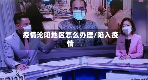 疫情沦陷地区怎么办理/陷入疫情