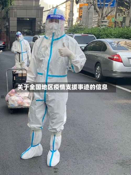 关于全国地区疫情支援事迹的信息