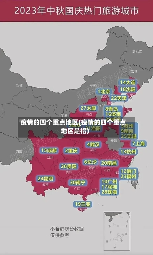 疫情的四个重点地区(疫情的四个重点地区是指)