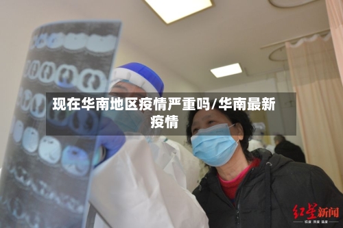 现在华南地区疫情严重吗/华南最新疫情