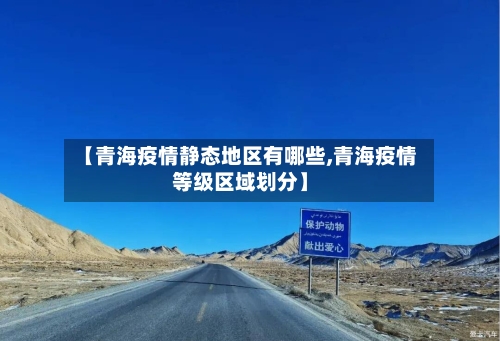 【青海疫情静态地区有哪些,青海疫情等级区域划分】