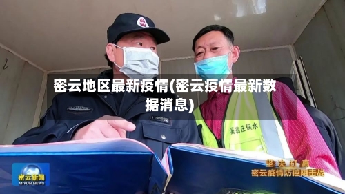 密云地区最新疫情(密云疫情最新数据消息)