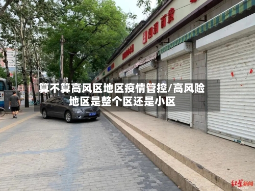 算不算高风区地区疫情管控/高风险地区是整个区还是小区