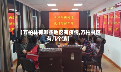 【万柏林有哪些地区有疫情,万柏林区有几个镇】