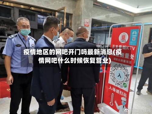 疫情地区的网吧开门吗最新消息(疫情网吧什么时候恢复营业)