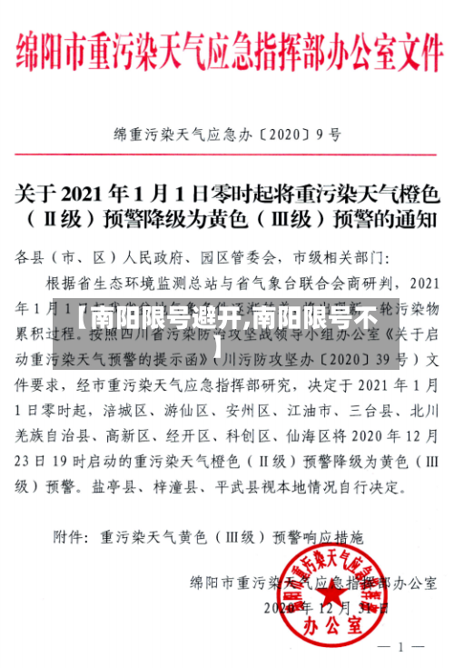 【南阳限号避开,南阳限号不】