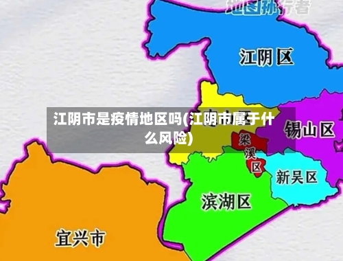 江阴市是疫情地区吗(江阴市属于什么风险)