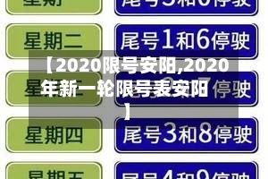 【2020限号安阳,2020年新一轮限号表安阳】