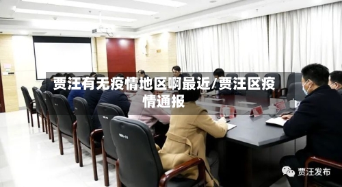 贾汪有无疫情地区啊最近/贾汪区疫情通报