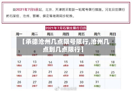 【承德沧州几点限号限行,沧州几点到几点限行】