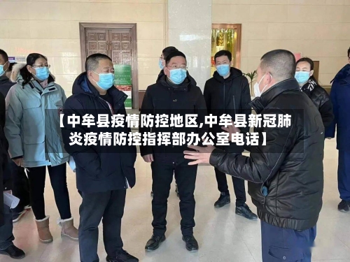 【中牟县疫情防控地区,中牟县新冠肺炎疫情防控指挥部办公室电话】