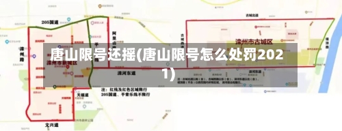 唐山限号还摇(唐山限号怎么处罚2021)
