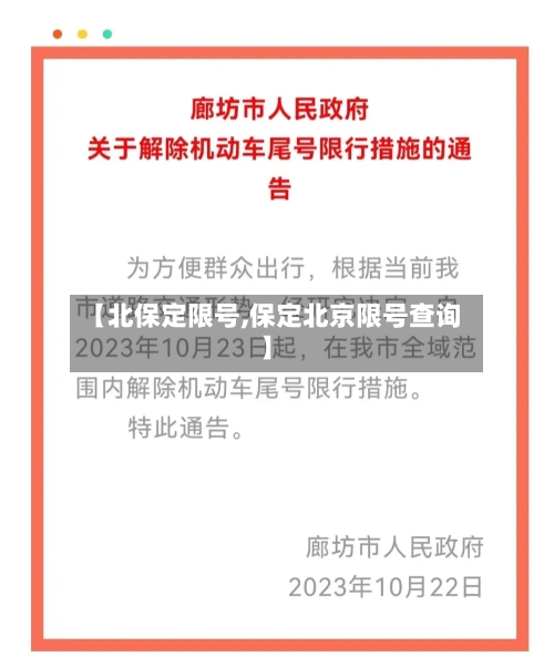 【北保定限号,保定北京限号查询】