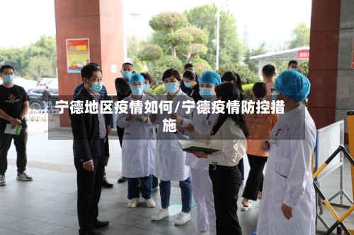 宁德地区疫情如何/宁德疫情防控措施