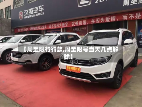 【周至限行罚款,周至限号当天几点解除】