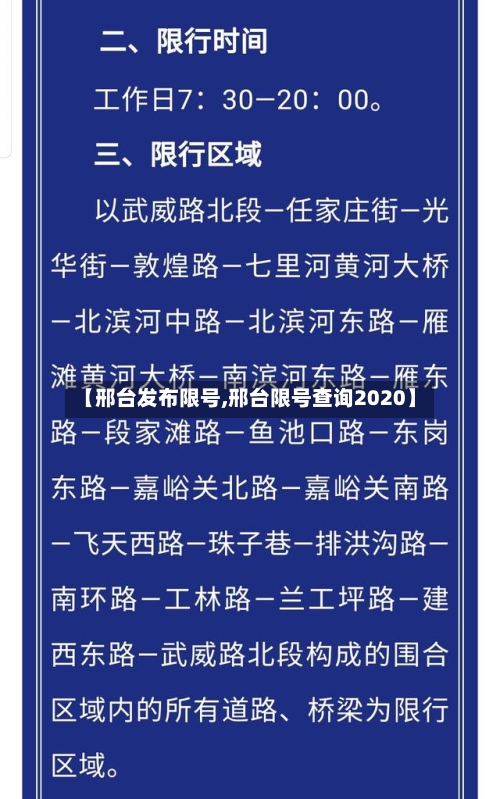 【邢台发布限号,邢台限号查询2020】