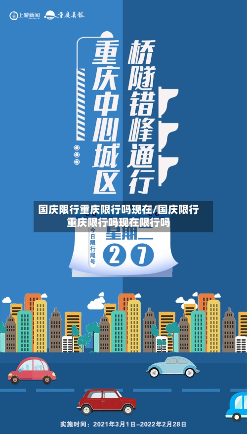 国庆限行重庆限行吗现在/国庆限行重庆限行吗现在限行吗