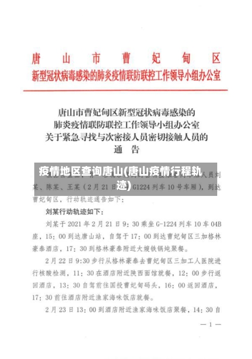 疫情地区查询唐山(唐山疫情行程轨迹)