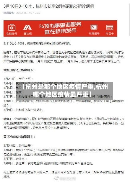 【杭州是那个地区疫情严重,杭州哪个地区疫情最严重】