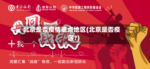 北京是否疫情重点地区(北京是否疫区?)