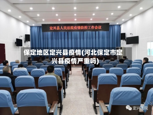 保定地区定兴县疫情(河北保定市定兴县疫情严重吗)
