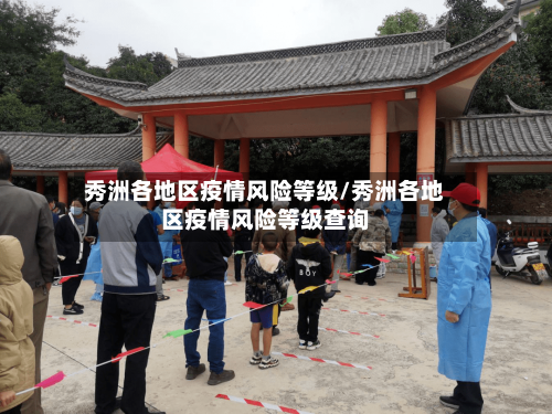 秀洲各地区疫情风险等级/秀洲各地区疫情风险等级查询