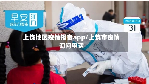 上饶地区疫情报备app/上饶市疫情询问电话