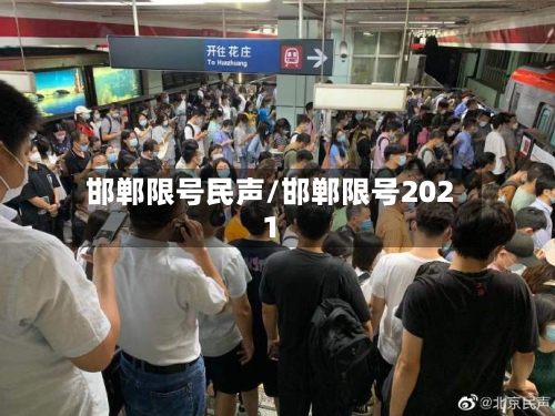 邯郸限号民声/邯郸限号2021