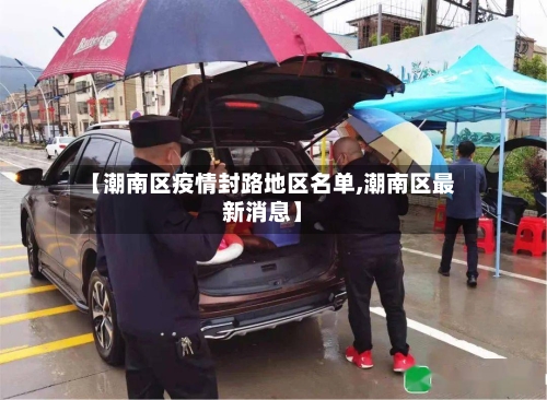 【潮南区疫情封路地区名单,潮南区最新消息】