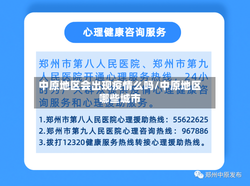 中原地区会出现疫情么吗/中原地区哪些城市