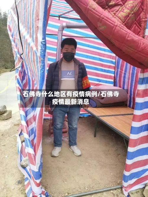 石佛寺什么地区有疫情病例/石佛寺疫情最新消息