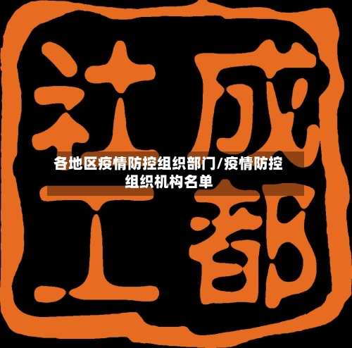 各地区疫情防控组织部门/疫情防控组织机构名单