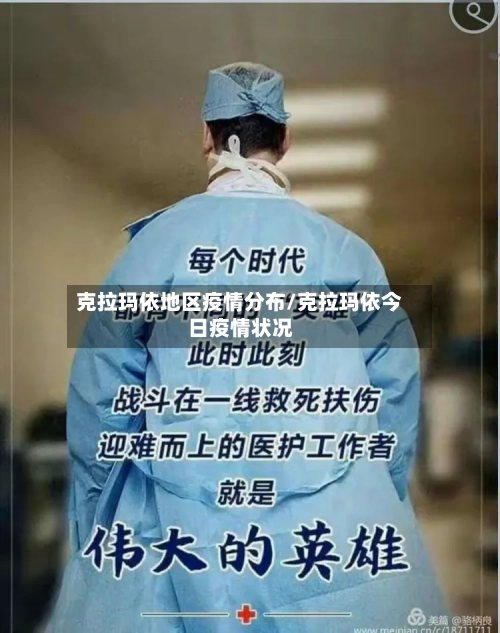 克拉玛依地区疫情分布/克拉玛依今日疫情状况