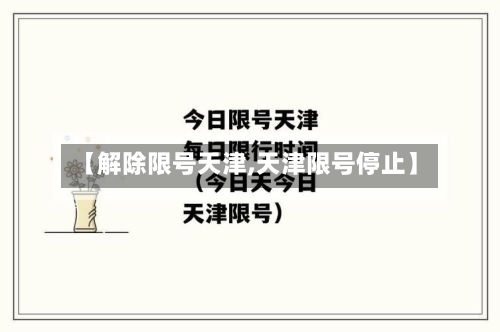 【解除限号天津,天津限号停止】