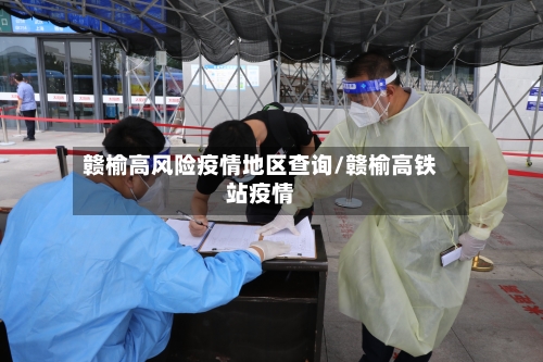 赣榆高风险疫情地区查询/赣榆高铁站疫情