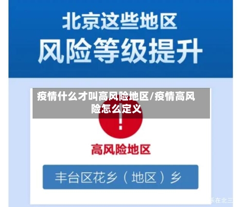 疫情什么才叫高风险地区/疫情高风险怎么定义