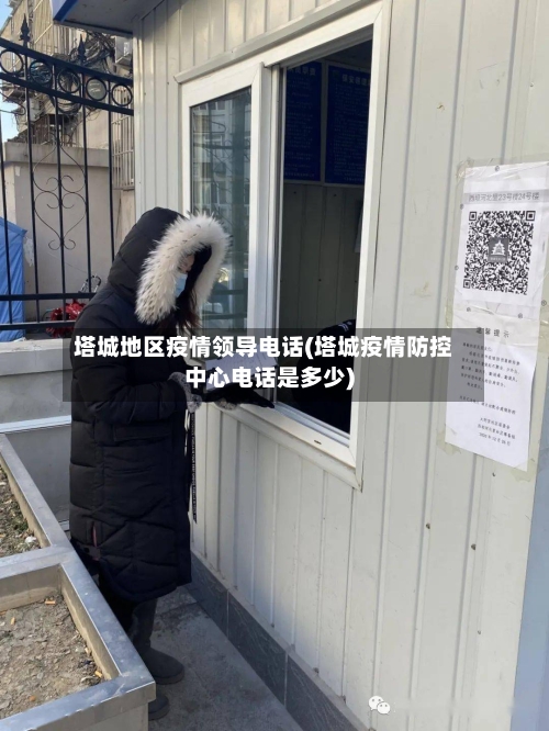 塔城地区疫情领导电话(塔城疫情防控中心电话是多少)