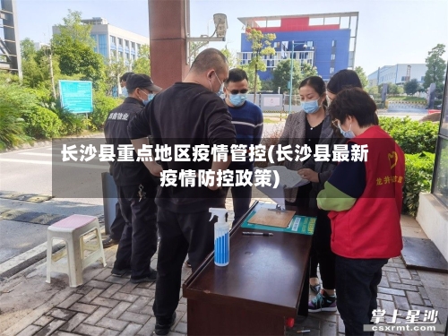 长沙县重点地区疫情管控(长沙县最新疫情防控政策)